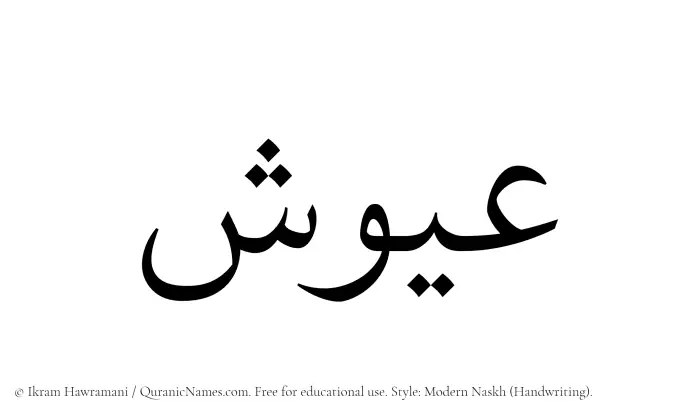 The Muslim name Ayoosh written in naskh script