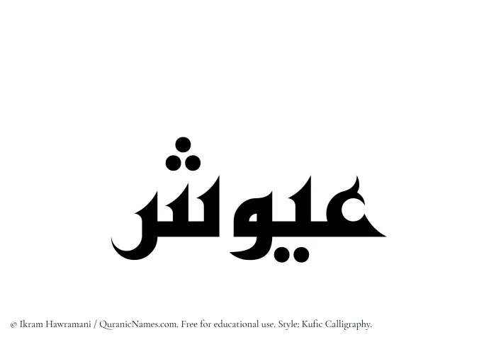 The Muslim name Ayoosh written in Kufi/Kufic calligraphic script