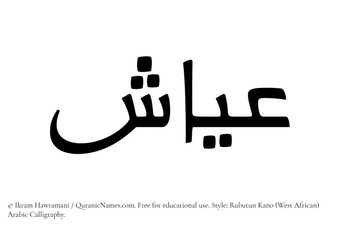 The Muslim name Ayyash written in Rubutun Kano calligraphic script