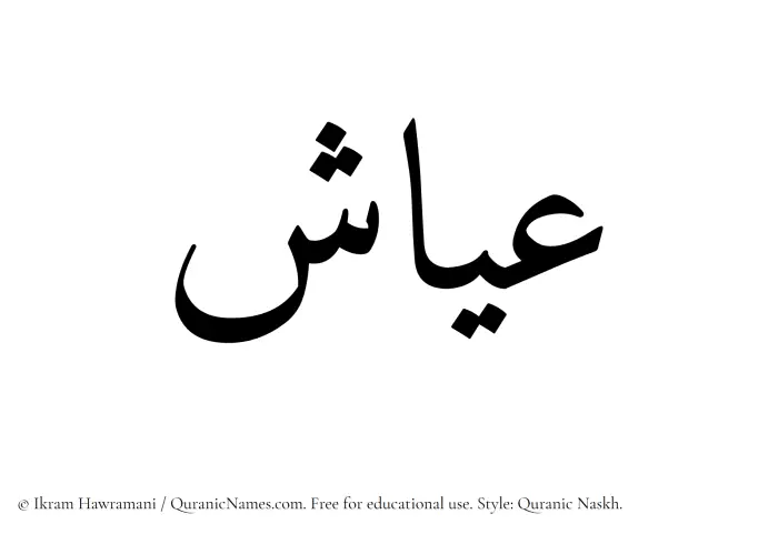 The Muslim name Ayyash written in Quranic naskh script