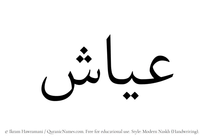 The Muslim name Ayyash written in naskh script