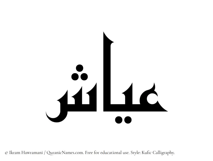 The Muslim name Ayyash written in Kufi/Kufic calligraphic script
