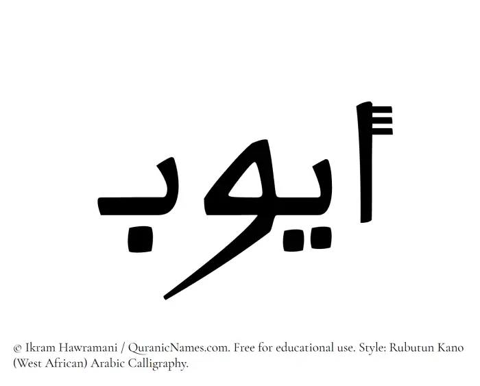 The Muslim name Ayyub written in Rubutun Kano calligraphic script