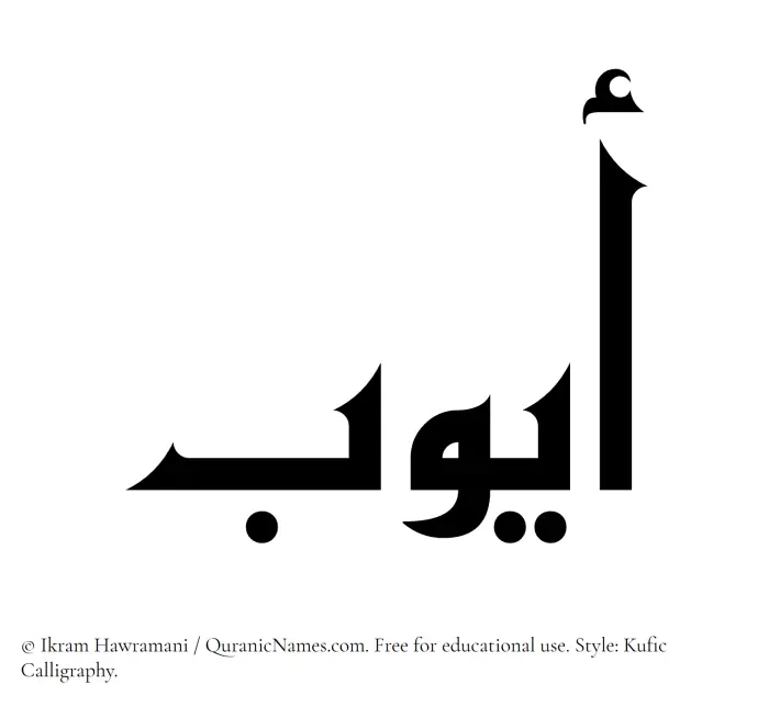 The Muslim name Ayyub written in Kufi/Kufic calligraphic script