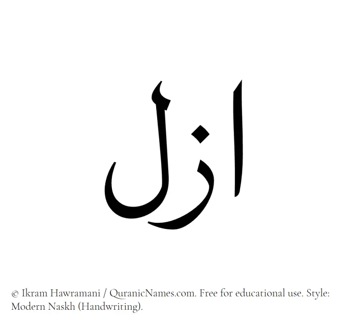 The Muslim name Azal written in naskh script