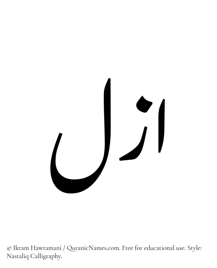 The Muslim name word Azal written in Nastaliq calligraphic script