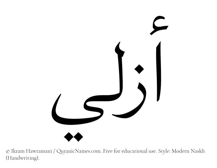 The Muslim name Azali written in naskh script