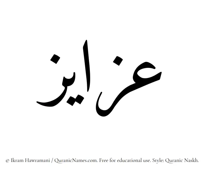 The Muslim name Azayiz written in Quranic naskh script