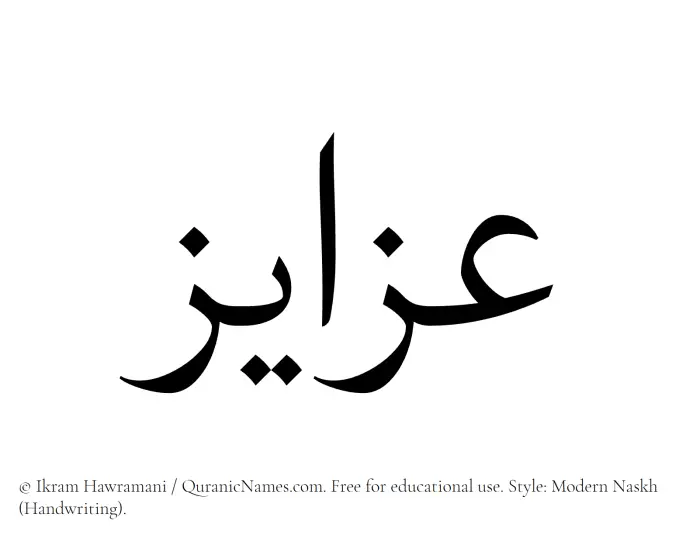 The Muslim name Azayiz written in naskh script