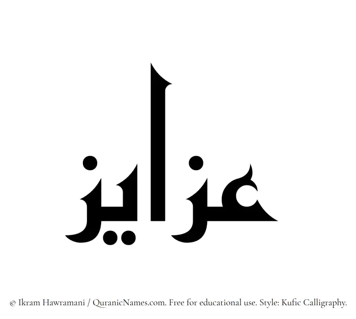 The Muslim name Azayiz written in Kufi/Kufic calligraphic script