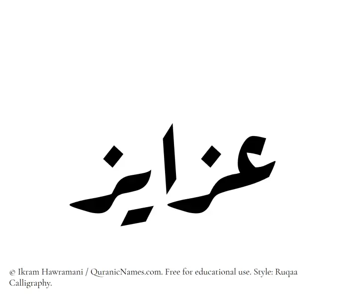 The Muslim name Azayiz written in Ruqaa calligraphic script