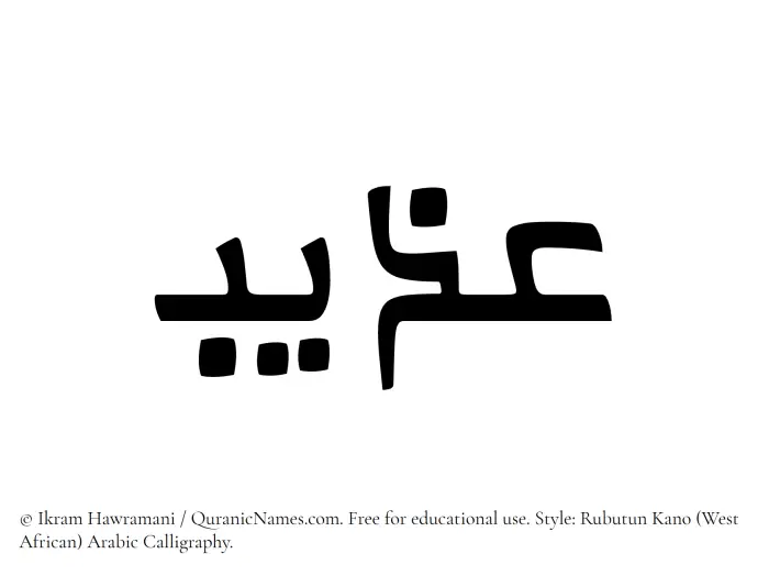 The Muslim name Azeeb written in Rubutun Kano calligraphic script