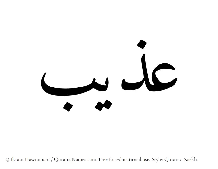The Muslim name Azeeb written in Quranic naskh script
