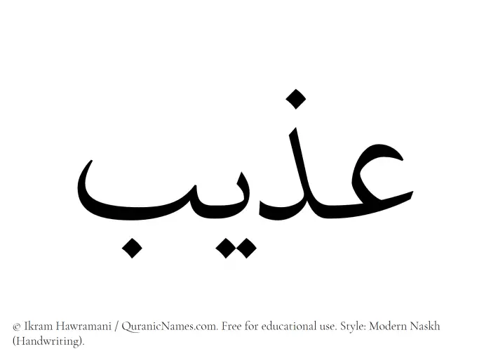 The Muslim name Azeeb written in naskh script
