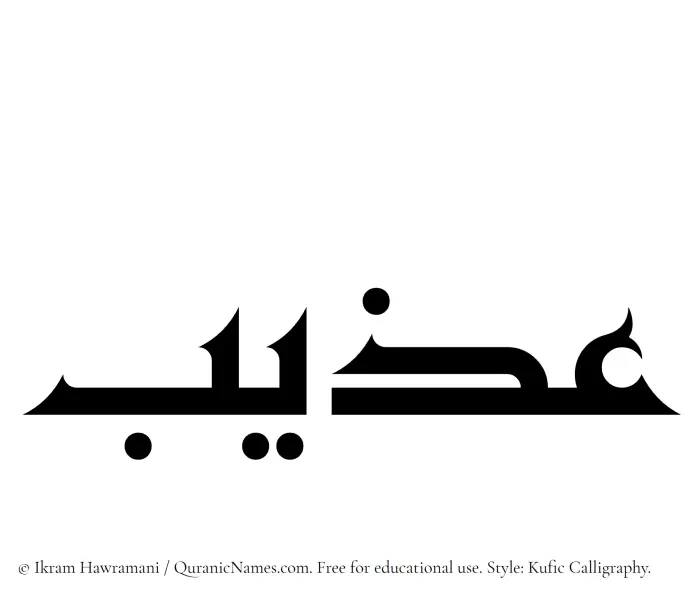 The Muslim name Azeeb written in Kufi/Kufic calligraphic script