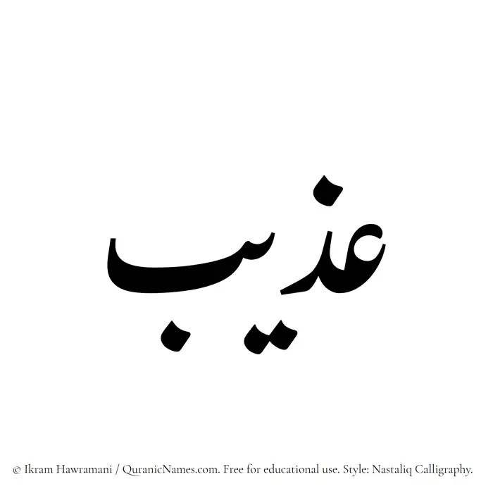 The Muslim name word Azeeb written in Nastaliq calligraphic script