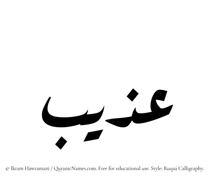 The Muslim name Azeeb written in Ruqaa calligraphic script