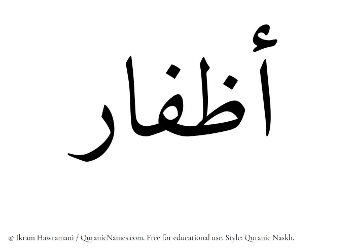 The Muslim name Azfaar written in Quranic naskh script