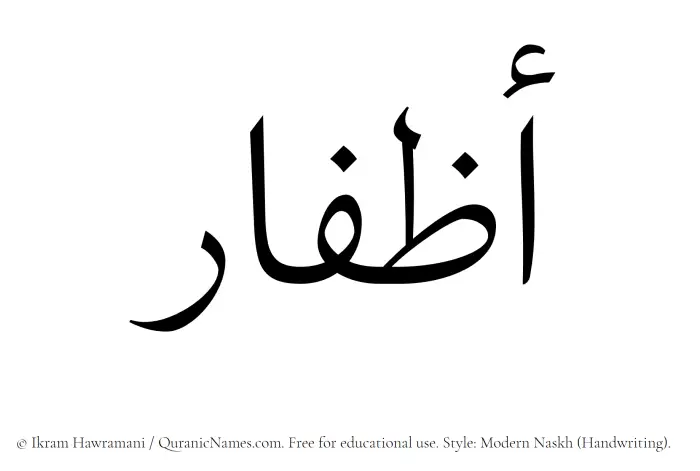 The Muslim name Azfaar written in naskh script