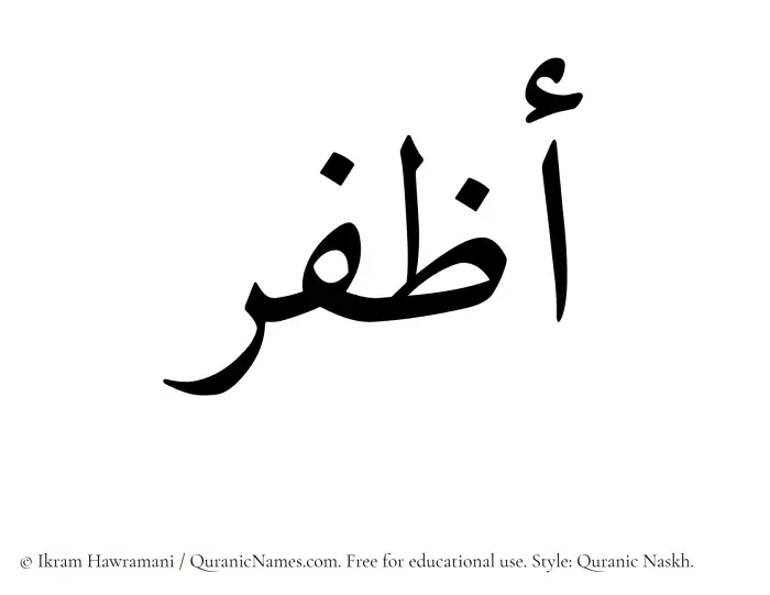 The Muslim name Azfar written in Quranic naskh script