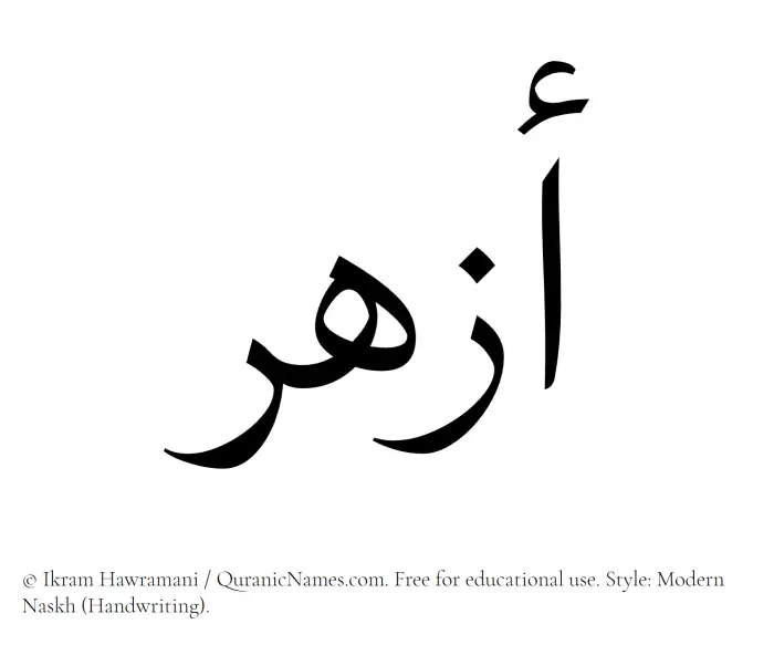 The Muslim name Azhar written in naskh script
