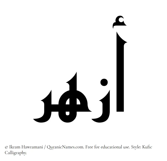 The Muslim name Azhar written in Kufi/Kufic calligraphic script