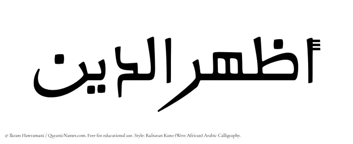 The Muslim name Azharuddin written in Rubutun Kano calligraphic script