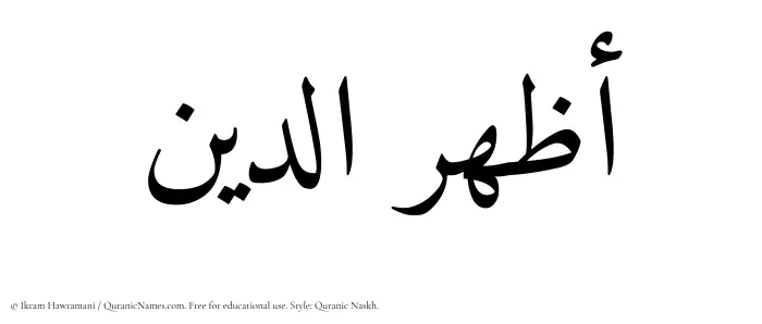 The Muslim name Azharuddin written in Quranic naskh script