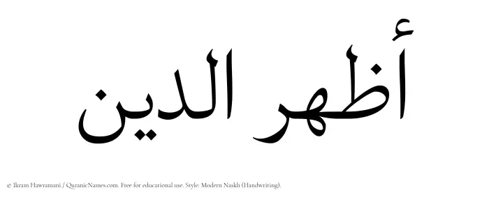The Muslim name Azharuddin written in naskh script