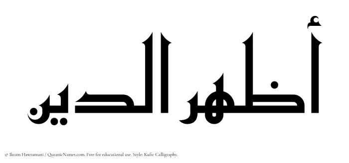The Muslim name Azharuddin written in Kufi/Kufic calligraphic script