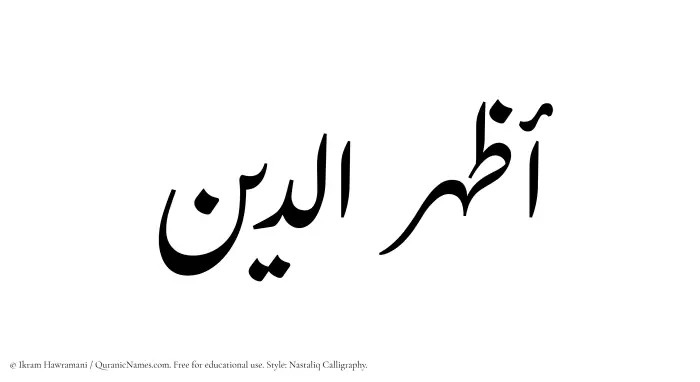 The Muslim name word Azharuddin written in Nastaliq calligraphic script