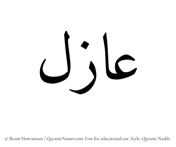 The Muslim name Azil written in Quranic naskh script