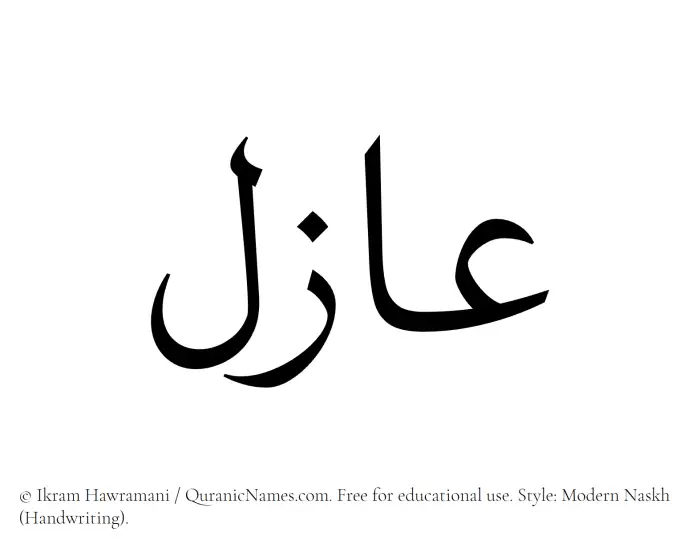 The Muslim name Azil written in naskh script