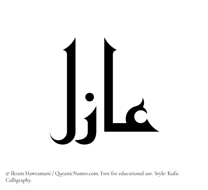 The Muslim name Azil written in Kufi/Kufic calligraphic script