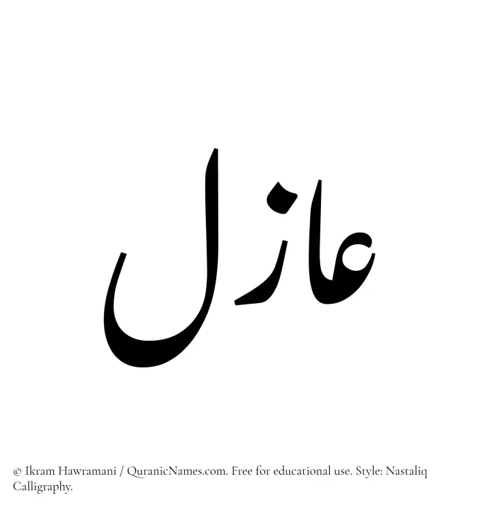 The Muslim name word Azil written in Nastaliq calligraphic script