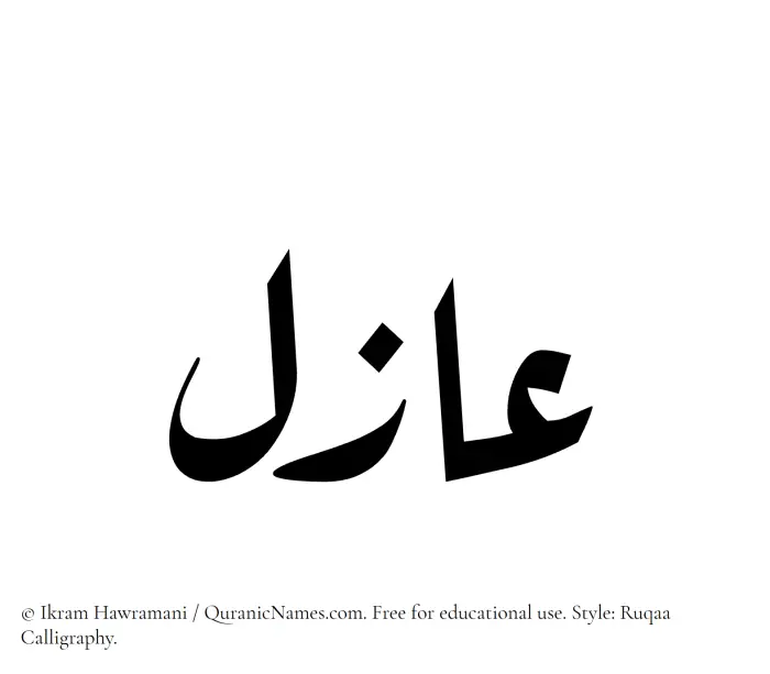 The Muslim name Azil written in Ruqaa calligraphic script