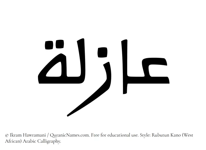 The Muslim name Azila written in Rubutun Kano calligraphic script