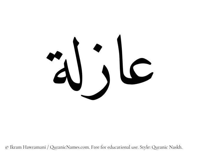 The Muslim name Azila written in Quranic naskh script