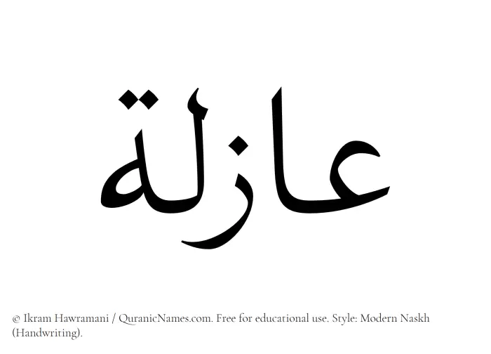 The Muslim name Azila written in naskh script