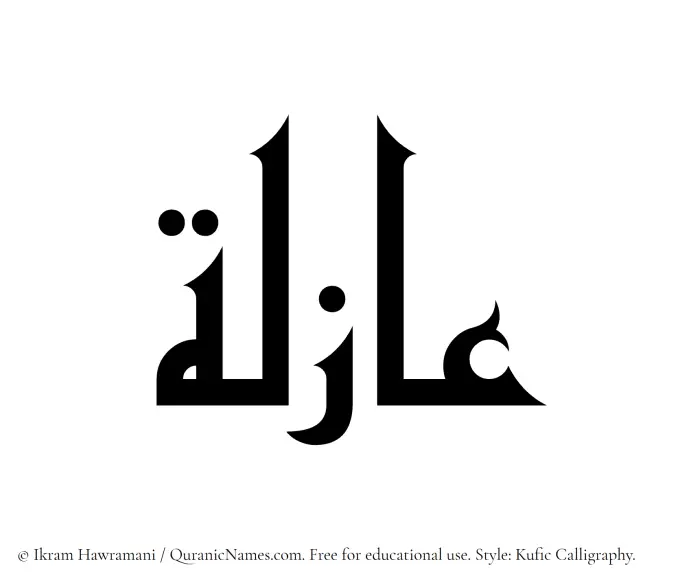The Muslim name Azila written in Kufi/Kufic calligraphic script