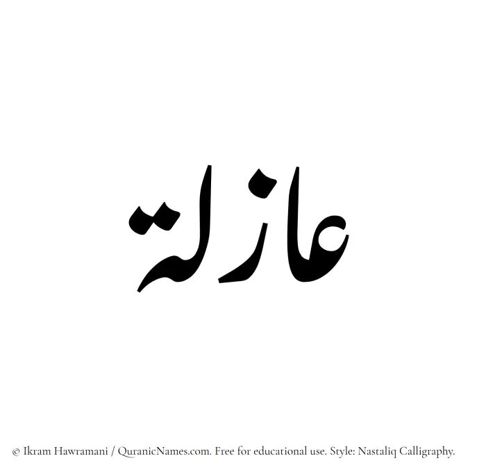 The Muslim name word Azila written in Nastaliq calligraphic script