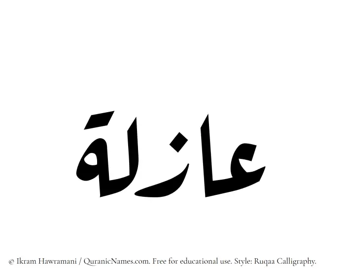 The Muslim name Azila written in Ruqaa calligraphic script
