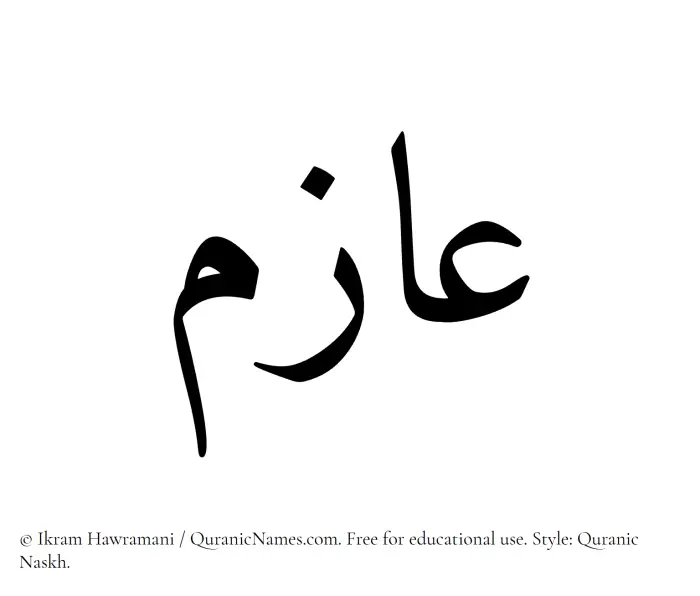 The Muslim name Azim written in Quranic naskh script