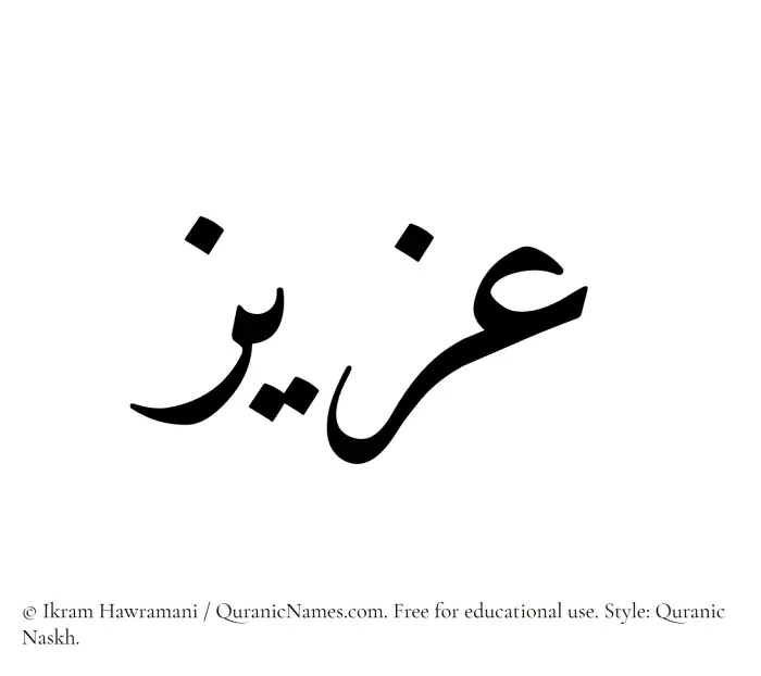 The Muslim name Aziz written in Quranic naskh script