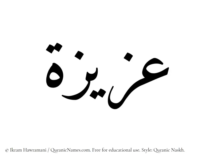 The Muslim name Aziza written in Quranic naskh script