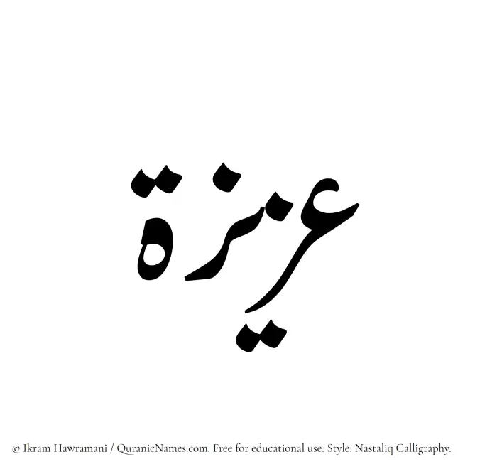 The Muslim name word Aziza written in Nastaliq calligraphic script