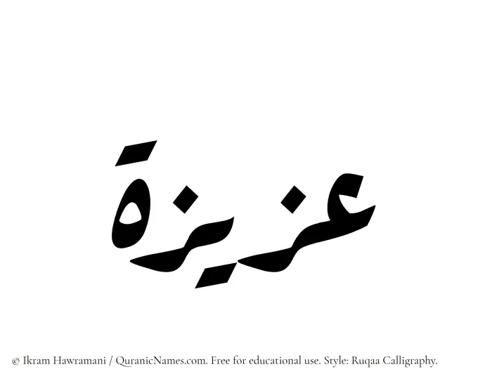The Muslim name Aziza written in Ruqaa calligraphic script