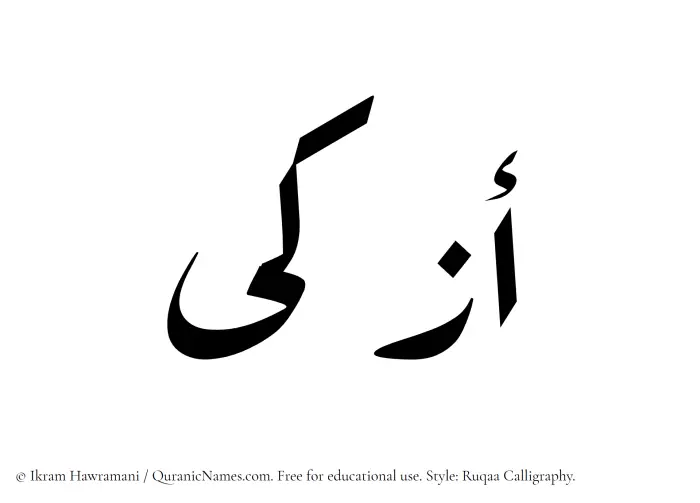 The Muslim name Azka written in Ruqaa calligraphic script