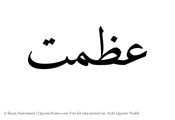 The Muslim name Azmat written in Quranic naskh script