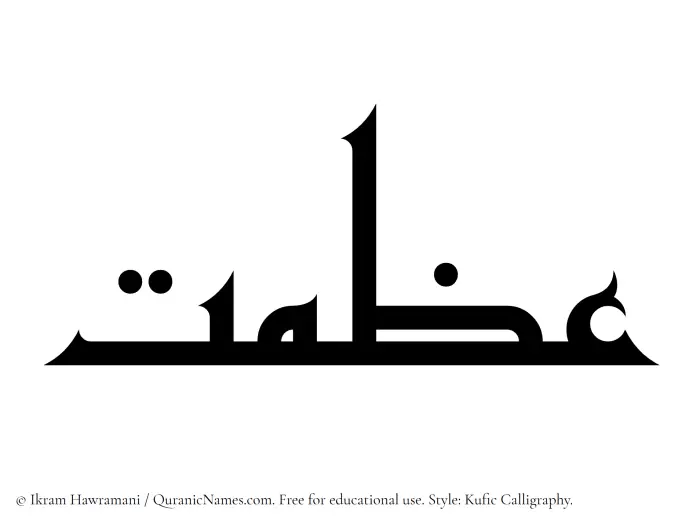 The Muslim name Azmat written in Kufi/Kufic calligraphic script